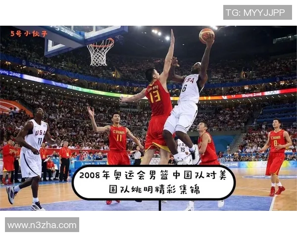 2008年北京奥运会美国男篮与中国男篮精彩对决回顾与分析