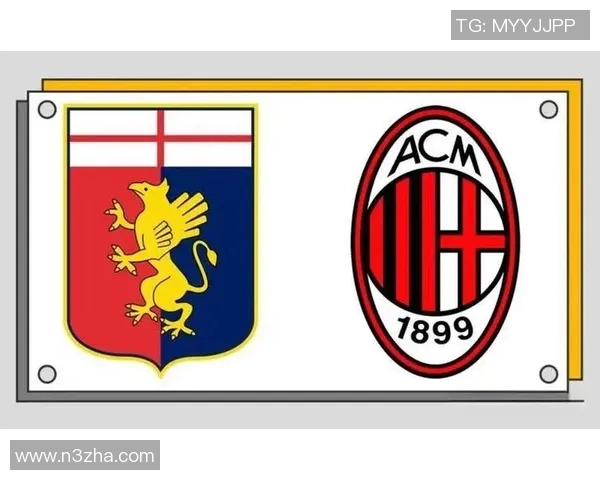 AC米兰与热那亚对决前瞻及比分预测分析全面解读