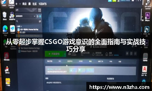 从零起步掌握CSGO游戏意识的全面指南与实战技巧分享