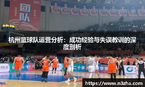 杭州篮球队运营分析：成功经验与失误教训的深度剖析