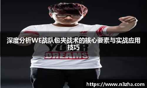 深度分析WE战队包夹战术的核心要素与实战应用技巧
