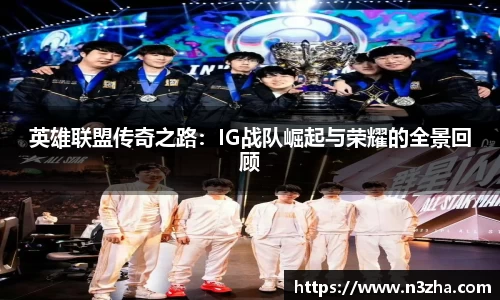 英雄联盟传奇之路：IG战队崛起与荣耀的全景回顾