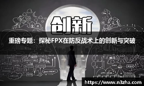 重磅专题：探秘FPX在防反战术上的创新与突破