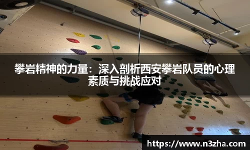 攀岩精神的力量：深入剖析西安攀岩队员的心理素质与挑战应对