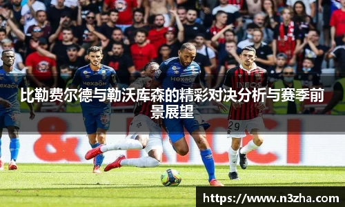 比勒费尔德与勒沃库森的精彩对决分析与赛季前景展望