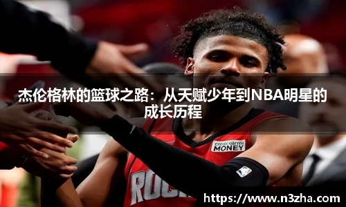 杰伦格林的篮球之路：从天赋少年到NBA明星的成长历程