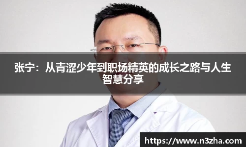 张宁：从青涩少年到职场精英的成长之路与人生智慧分享